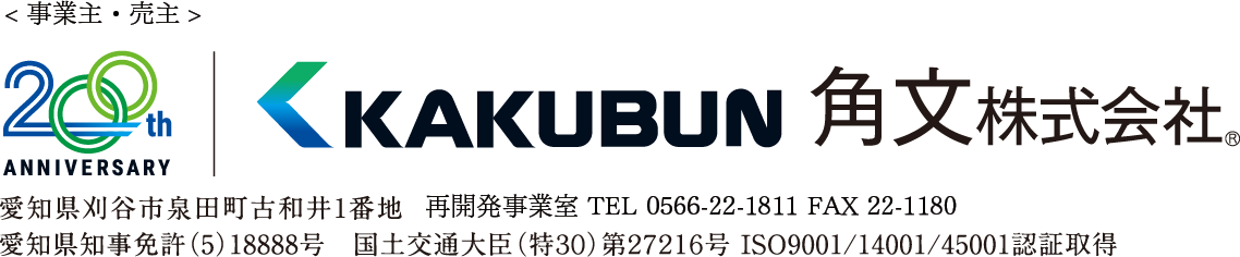 〈事業主・売主〉角文株式会社　愛知県刈谷市泉田町古和井1番地 再開発事業室TEL0566-22-1811 FAX22-1180