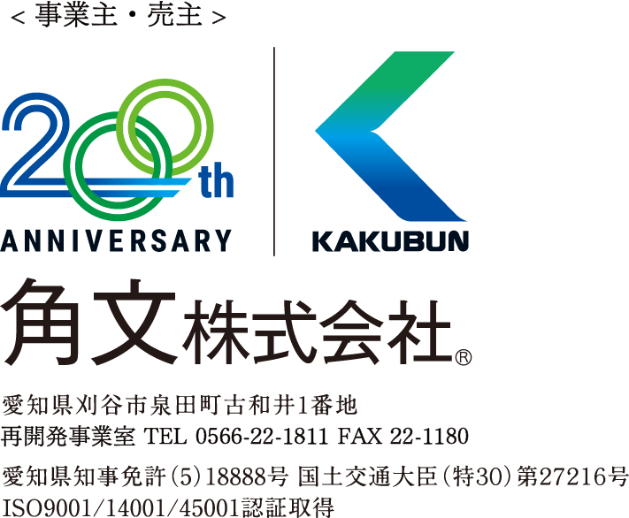 〈事業主・売主〉角文株式会社　愛知県刈谷市泉田町古和井1番地 再開発事業室TEL0566-22-1811 FAX22-1180