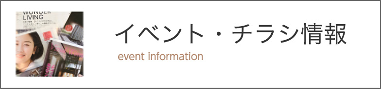 イベント・チラシ情報