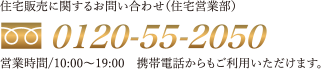 住宅販売・土地活用のお問い合わせ 0120-55-2050